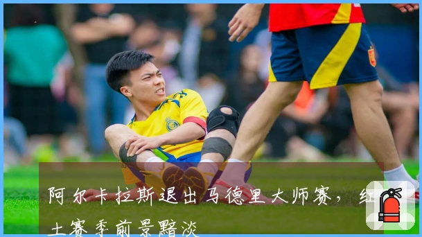 阿尔卡拉斯退出马德里大师赛，红土赛季前景黯淡