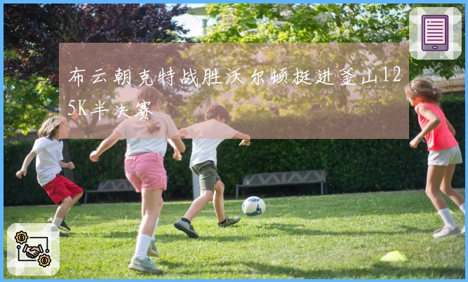 布云朝克特战胜沃尔顿挺进釜山125K半决赛