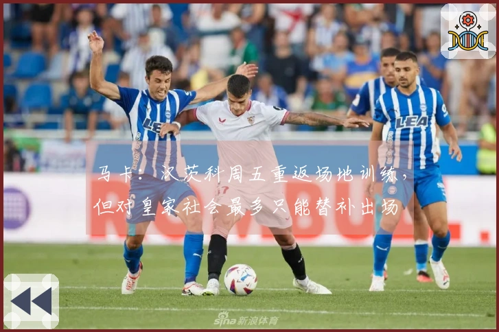 马卡：汉茨科周五重返场地训练，但对皇家社会最多只能替补出场