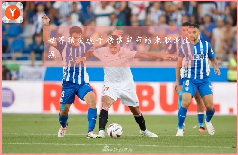 世界顶尖选手穆雷宣布结束职业生涯！
