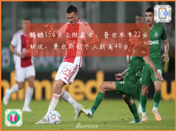 鹈鹕156分击败爵士，普尔单节22分助攻，费尔斯创个人新高40分