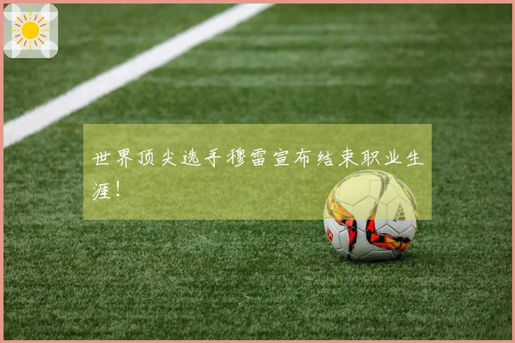 世界顶尖选手穆雷宣布结束职业生涯！
