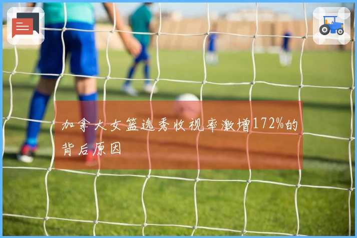 加拿大女篮选秀收视率激增172%的背后原因