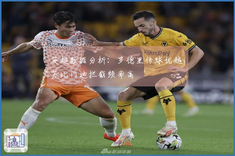 英超数据分析：罗德里传球优越，苏比门迪拦截频率高