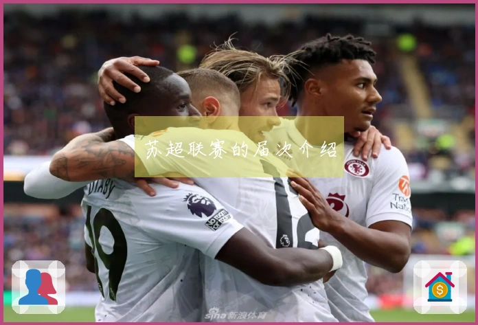 苏超联赛的届次介绍