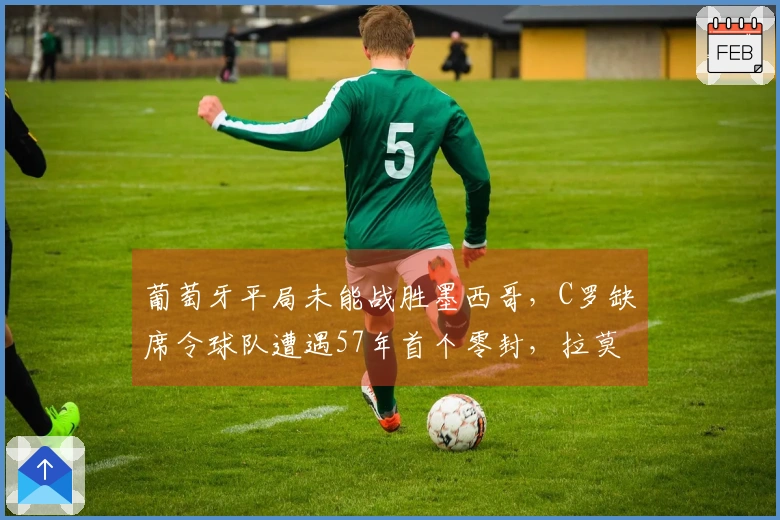 葡萄牙平局未能战胜墨西哥，C罗缺席令球队遭遇57年首个零封，拉莫斯射门中柱