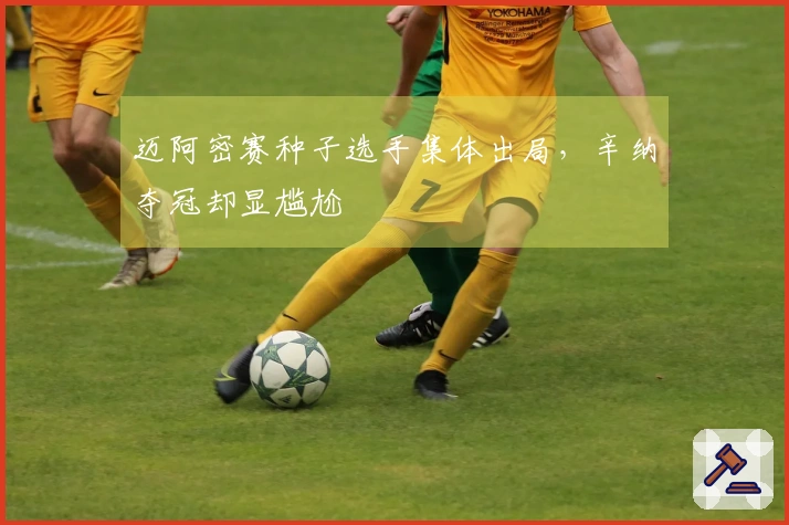 迈阿密赛种子选手集体出局，辛纳夺冠却显尴尬