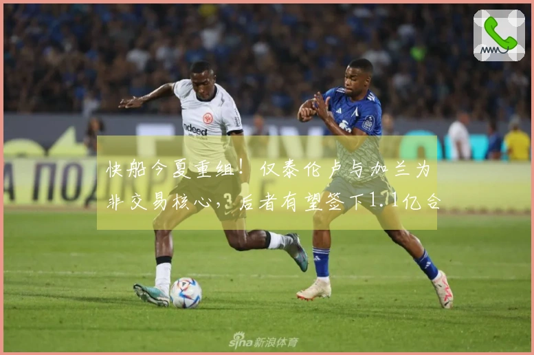 快船今夏重组！仅泰伦卢与加兰为非交易核心，后者有望签下1.1亿合同